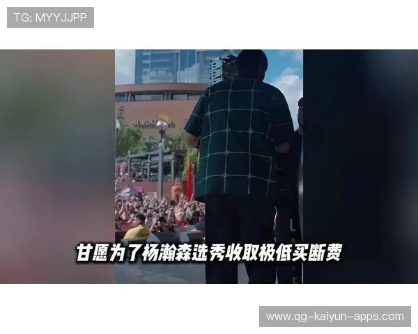 开拓者买断费被吐槽，青岛总经理称不及杨瀚森伙食开销——商业数字背后的运动情怀
